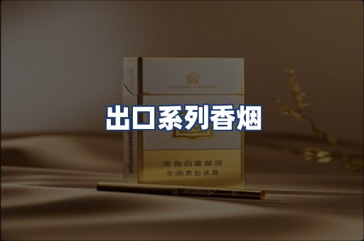 出口系列香烟